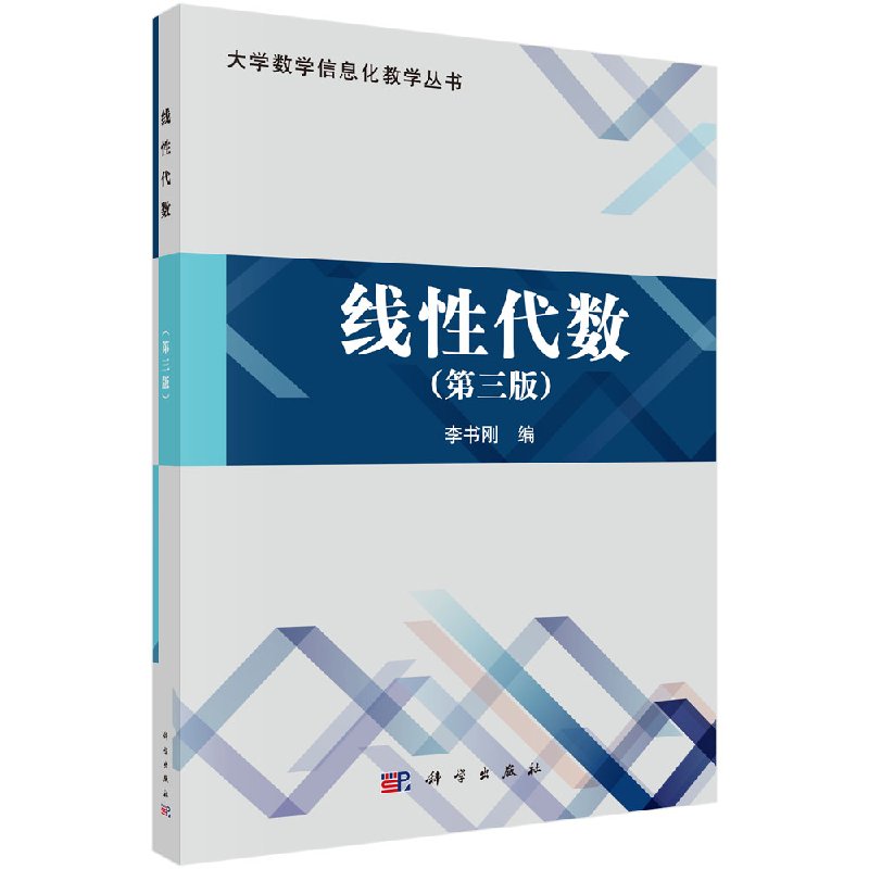 线性代数(第三版)李书刚