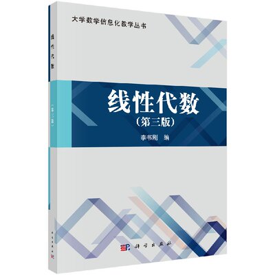 线性代数(第三版)李书刚