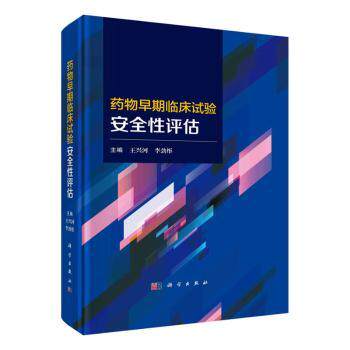 asy 药物早期临床试验安全性评估 王兴河，李劲彤主编 9787030756091 科学出版社