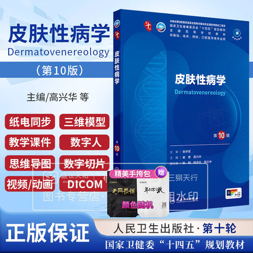 皮肤性病学 第10版 第十版 十四五本科西医中国临床教材书医学大学五年制人民卫生出版社考研组织学与胚胎学药理学病理生理学诊断