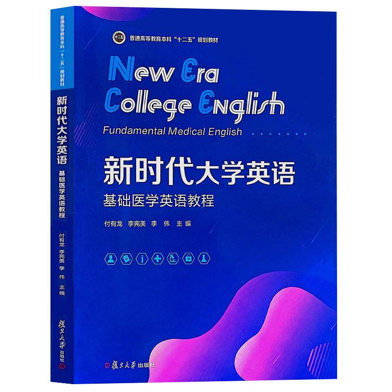 新时代大学英语.基础医学英语教程
