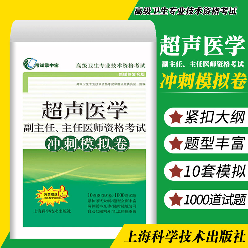 超声医学副主任、主任医师资格考试冲刺模拟卷题型 丰富考试题型包括单选题多选题共用题干题和案例分析题上海科学技术出版社