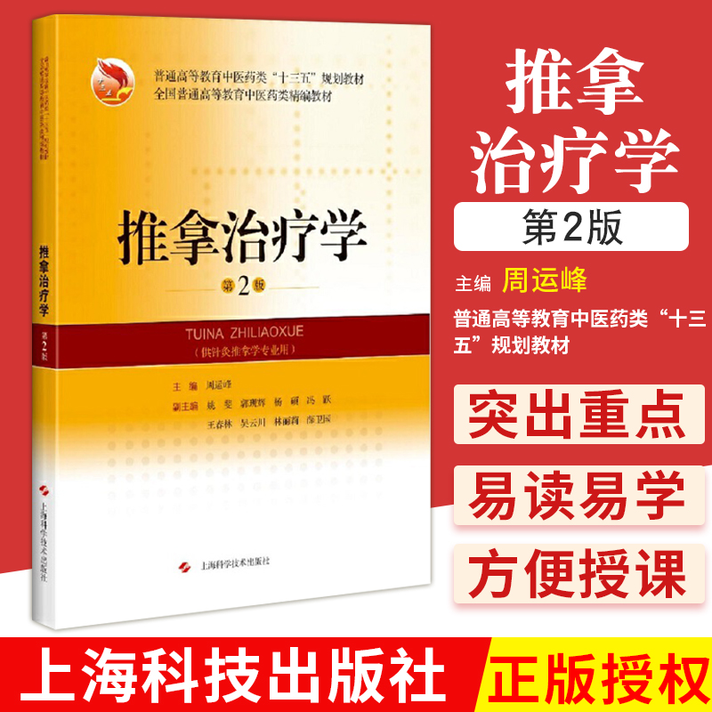 推拿治疗学 第2版 精编教材 普通高等教育中医药类 十三五 规划教材 推拿治疗作用 周运峰主编 9787547850862 上海科学技术出版社