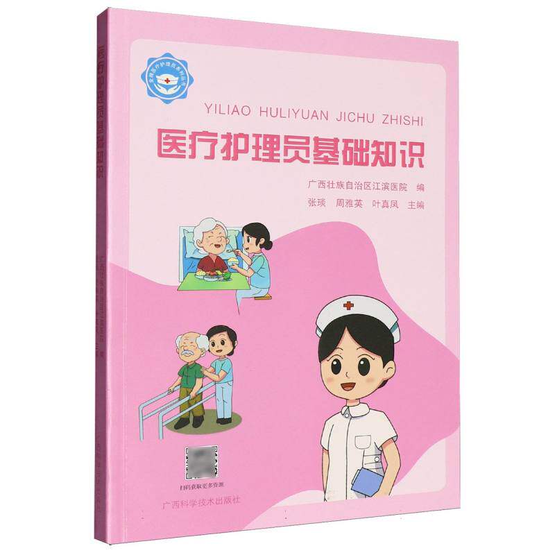 asy 金牌医疗护理员系列丛书-医疗护理员基础知识 编者:张琰//周雅英//叶真凤| 9787555123293 广西科技