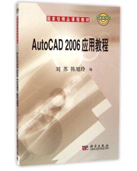 AUTOCAD2006应用教程/刘苏刘苏陈旭玲
