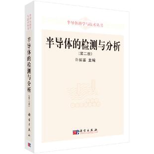 第二版 半导体 检测与分析