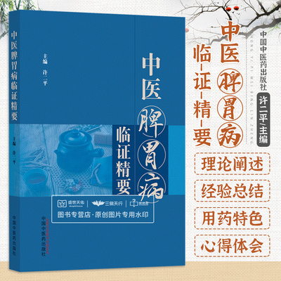 中医脾胃病临证精要 许二平 以和为本以通为用祛湿为要寒热并用和调理气机 痞满胃痛呃逆呕吐噎膈腹痛 中国中医药出版社