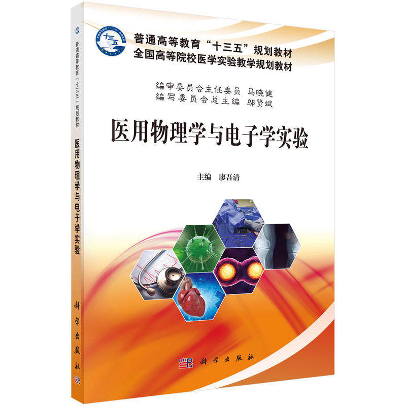 医用物理学与电子学实验 普通高等教育 十三五 规划教材全国高等院校医学实验教学规划教材 廖吾清主编 9787030533913 科学出版社