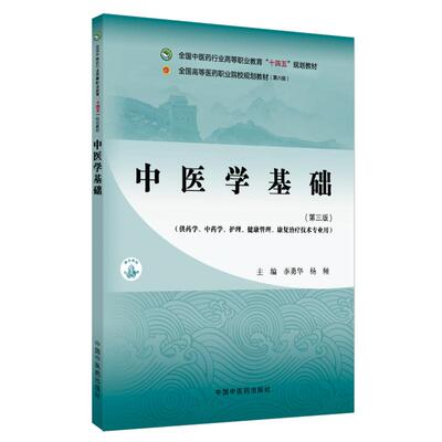 中医学基础 第3三版 十四五规划教材全国高等医药职业院校规划教材第六6版 李勇华 杨频编 供药学中药学护理康复治疗技术等专业用