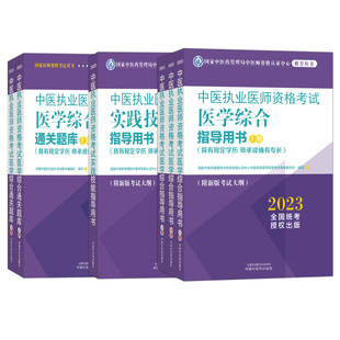 上中下册 通关题库 中国中医药出版 2023中西医结合执业医师资格考试医学综合指导用书 实践技能指导用书 六本套装 社 上下册