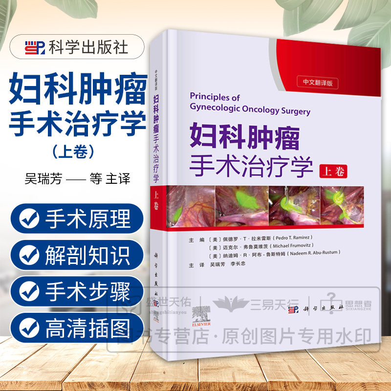 妇科肿瘤手术治疗学 上卷 详尽地讲解了盆腹腔解剖 手术原理及加速康复外科ERAS原则 宫颈癌子宫内膜癌 吴瑞芳 李长忠 科学出版社