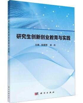 asy 研究生创新创业教育与实践 徐德锋，孟启主编 9787030765499 科学出版社