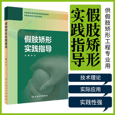 假肢矫形实践指导 以假肢矫形师需掌握的技术理论知识为立足点 供假肢矫形工程专业使用 卢山主编 9787117299176 人民卫生出版社