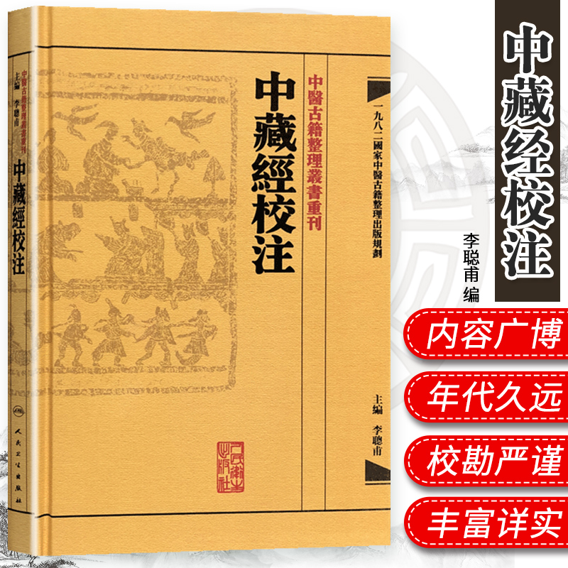 中藏經校注中醫古籍整理叢書重刊