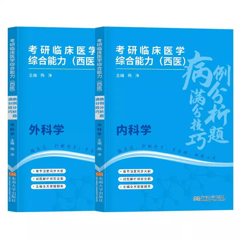 asy 考研临床医学综合能力(西医)病例分析题满分技巧 杨净 9787576611694 东南大学