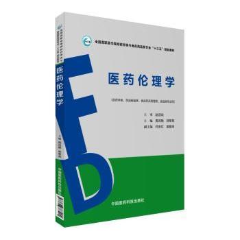 asy 医药伦理学 周鸿艳,郝军燕主编 9787506787994 中国医药科技出版社