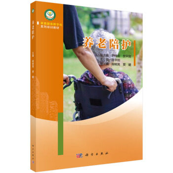 养老陪护 家庭服务数字化系列培训教 大教材教辅 职业培训教材书籍 柳树亮 贾媛 9787030609052 科学出版社 - 封面