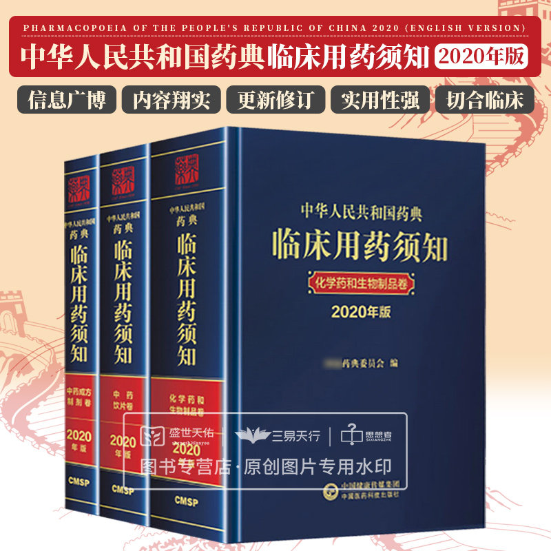 中华人民共和国药典临床用药须知化学药和生物制品卷+中药成方制剂卷+中药饮片卷 2020年版 中药的发展历史 中国医药科技出版社
