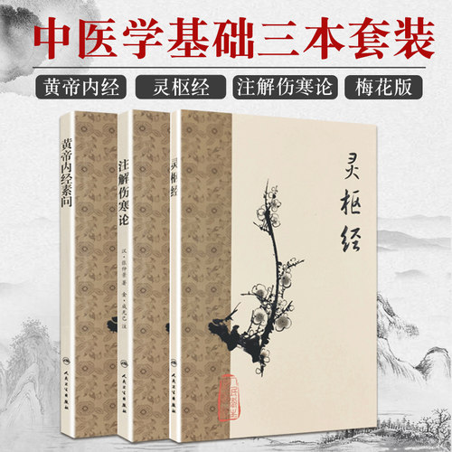梅花版3本 黄帝内经素问+灵枢经+注解伤寒论 中医四大经典名著梅花版注释伤寒杂病论金匮要略原文白话解 人民卫生出版社