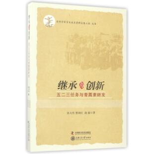 asy 继承与创新(五二三任务与青蒿素研发)/老科学家学术成长资料采集工程丛书 张大庆//黎润红//饶毅|总主编:王春法//张藜