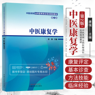 使学生掌握常见 伤病或残疾后功能障碍 评定 中医康复学 中国中医药出版 第2二版 唐强主编 社 中医类别全科医师岗位培训规划教材