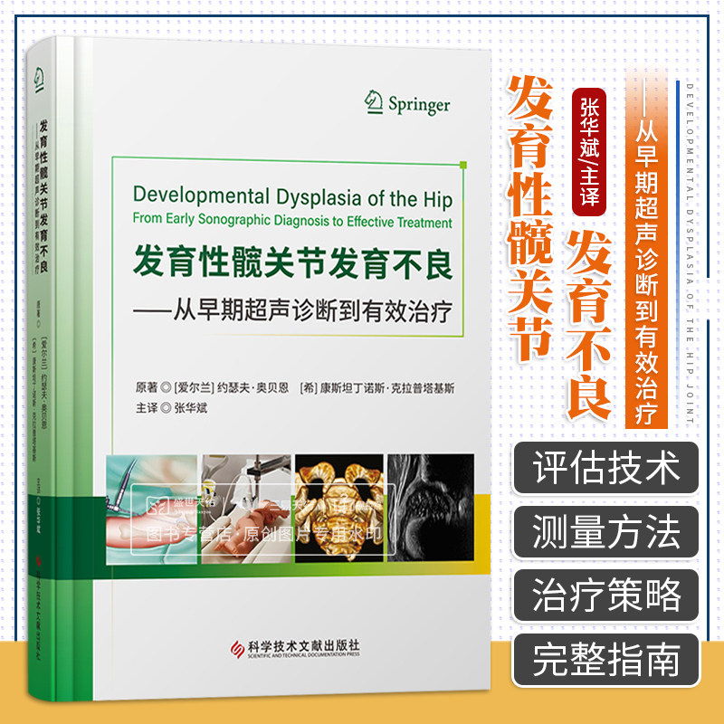 发育性髋关节发育不良 从早期超声诊断到有效治疗 张华斌 新生儿DDH超声诊断检查方法评估治疗骨科肌骨超声诊断书籍磁共振成像CTMR