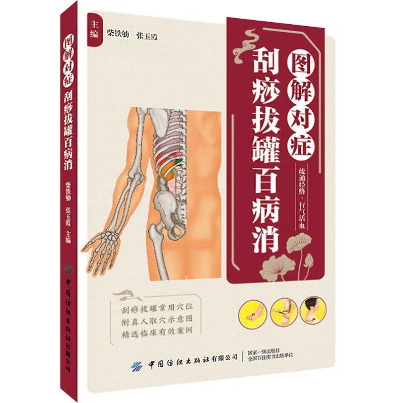 asy 图解对症刮痧拔罐百病消 柴铁劬,张玉霞 编 9787518010363 中国纺织出版社有限公司