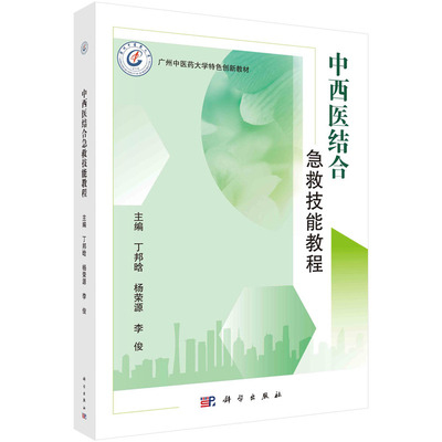asy 中西医结合急救技能教程 丁邦晗，杨荣源，李俊 9787030732057 科学出版社