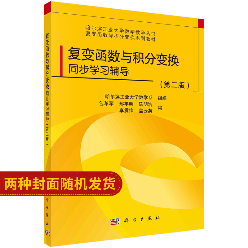 复变函数与积分变换同步学习指导（第二版）包革军