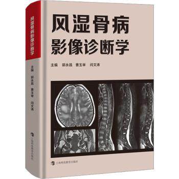 asy 风湿骨病影像诊断学 郭永昌,曹玉举,闫文涛 9787542881342 上海科技教育出版社