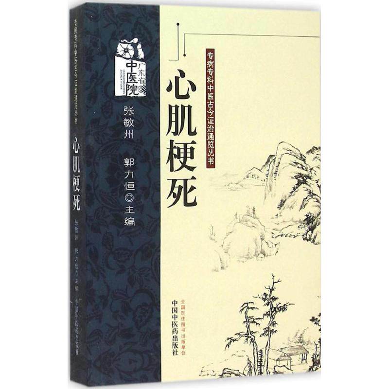 asy 心肌梗死 张敏州,郭力恒 主编 9787513213714 中国中医药出版社