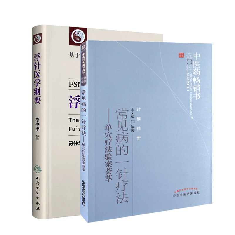 全2册 浮针医学纲要 基于基础医学的现代针灸+常见病的一针疗法单穴疗法验案荟萃 中医药畅销书 癔症性昏厥 膈肌痉挛 足针疗法