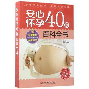 asy 安心怀孕40周百科全书 邱宇清编著 9787518924066 科学技术文献出版社