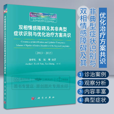 双相情感障碍及其非典型症状识别与优化治疗方案共识双相情感障碍及其典型症状的诊断发病机制等尽绵薄之力科学出版社