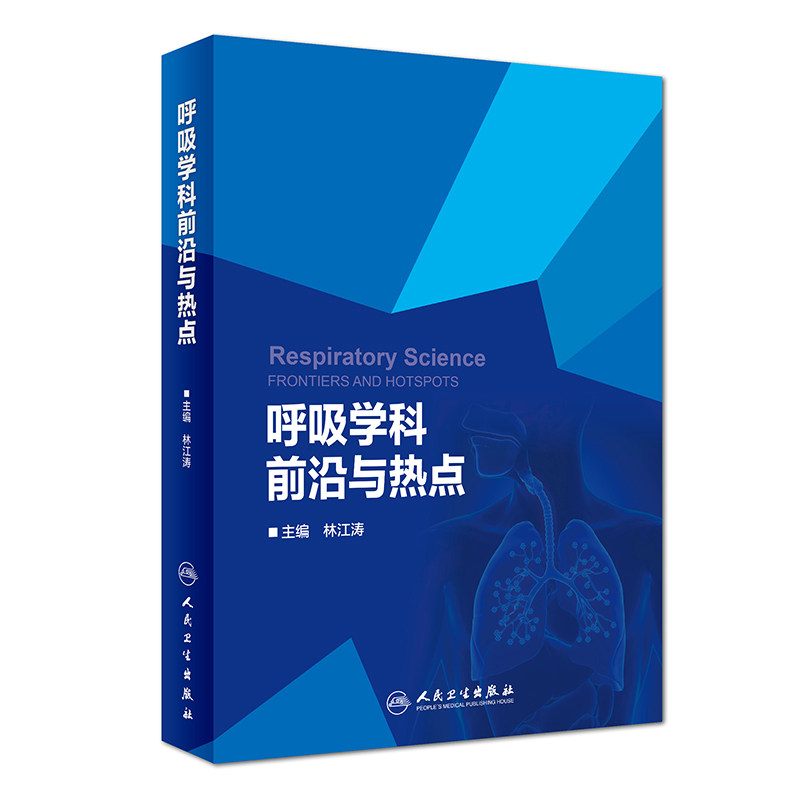S 呼吸学科 与热点 本书适合呼吸专科医师临床医学研究生进修生及相关人员阅读林江涛主编内科学2018年3月参考书人民卫生出版社