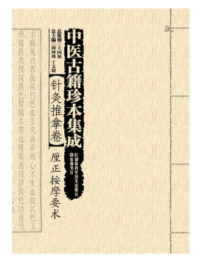 包邮正版中医古籍珍本集成:针灸推拿卷·厘正按摩要术