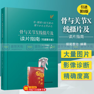 超声医学影像诊断学读片指南诊断学摄影检查技术临床x线头影测量学 第八版 江钟立 掘尾重治 骨与关节X线摄片及读片指南 引进第8版