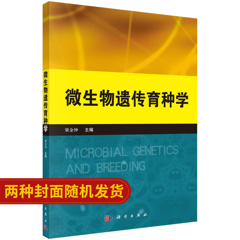 微生物遗传育种学/梁金钟