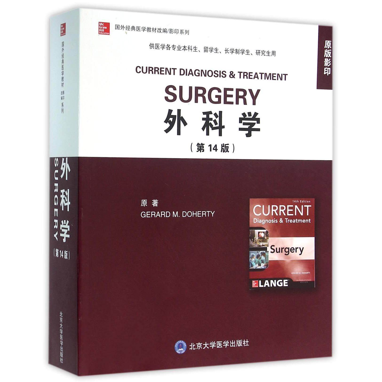 asy 外科学(供医学各专业本科生留学生长学制学生研究生用第14版原版影印)(英文版)/国外经 编者:(美)多赫尔蒂 9787565912726