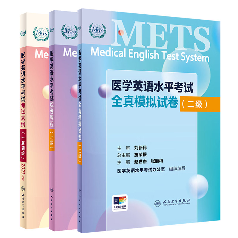 2023医学英语水平考试考试大纲 一 四级+医学英语水平考试全真模拟试卷+综合教程 二级 3本套装 人民卫生出版社 应试指南教材