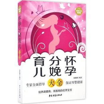 asy 怀孕·分娩·育儿大全 周晓琳编著 9787515209838 中医古籍出版社