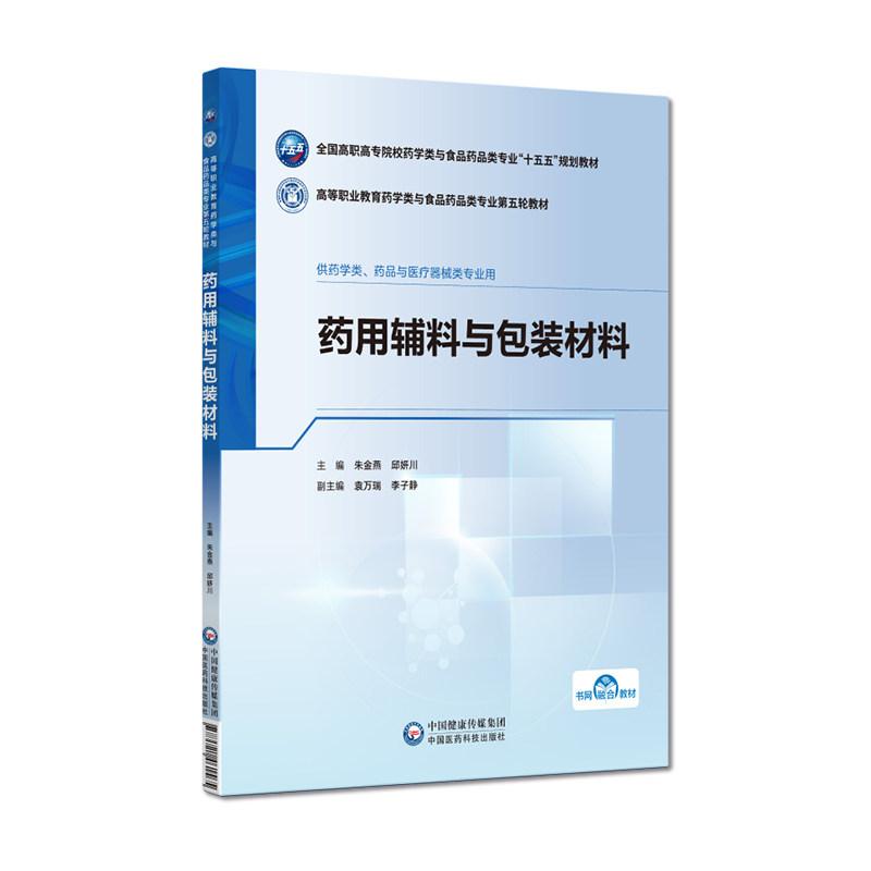 药用辅料与包装材料 高等职业教育药学类与食品药品类专业第五轮教材 朱金燕 邱妍川主编 9787521461565 中国医药科技出版社