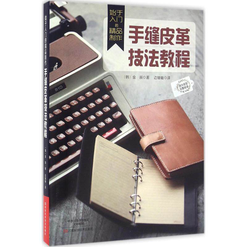 始于入门的精品制作 手缝皮革技法教程 韩 金辰 著 2016年4月出版 版次1 9787534966514 河南科学技术出版社