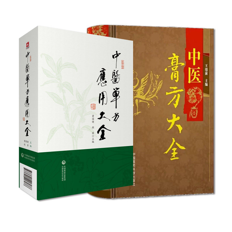 全2册 中医单方应用大全+中医膏方大全  中国医药科技出版社  本书是研究者开发新药临床医家处方遣药的重要参考