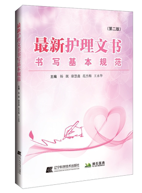 正版最新护理文书书写基本规范第2二版临床护理个案记录单书写规范护士体温单电子住院病历医嘱范文模板护理质量管理工作书写指南