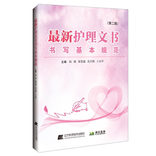 正版最新护理文书书写基本规范第2二版临床护理个案记录单书写规范护士体温单电子住院病历医嘱范文模板护理质量管理工作书写指南