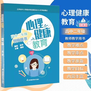 有效应对学习倦怠 心理健康教育教师教学用书 异性交往有分寸勇敢应对挫折 傅宏 江苏凤凰科学技术出版 情绪自我管理 社 高中二年级