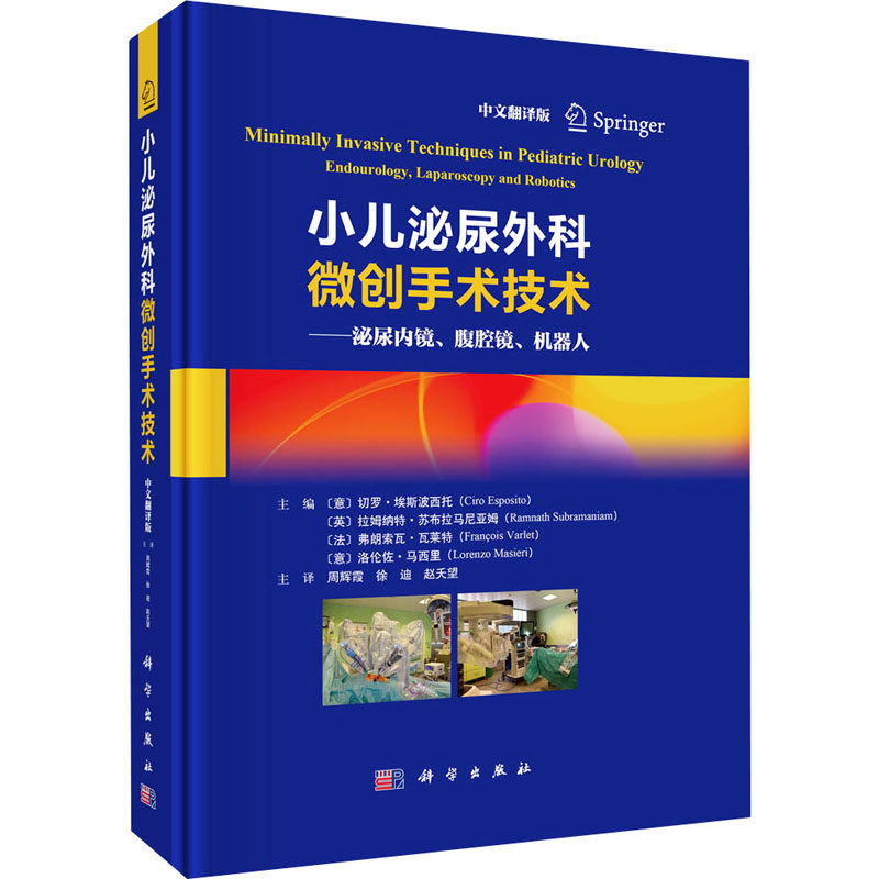 asy 小儿泌尿外科微创手术技术&mdash;&mdash;泌尿内镜、腹腔镜、机器人 中文翻译版
