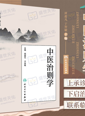 中医治则学 周超凡 于智敏 基础理论中医治则健康预防防病治病养生书籍上承诊断下启治法治则学源流规律治疗原则人民卫生出版社