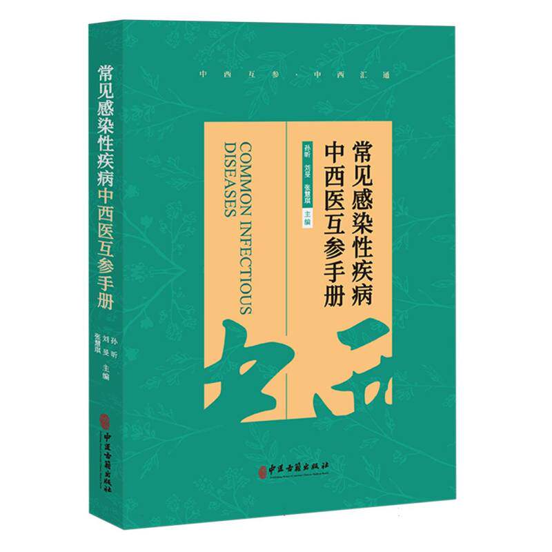 asy 常见感染性疾病中西医互参手册 编者:孙昕//刘旻//张慧琪|责编:于佳 9787515226408 中医古籍